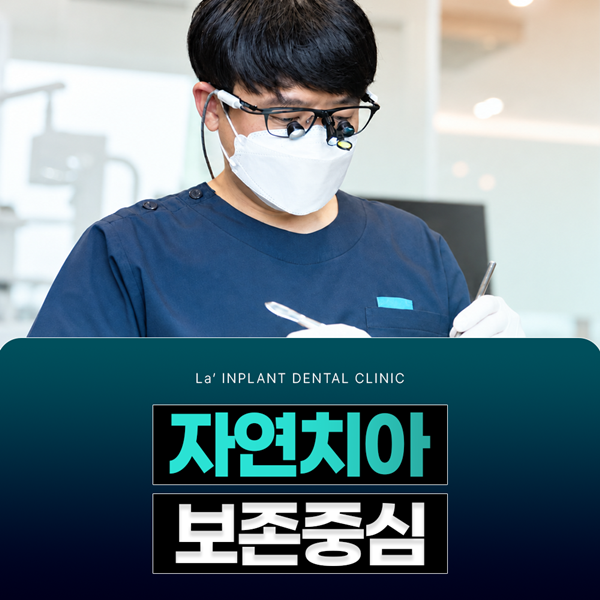 자연치아 보존중심 라인플란트치과를 소개합니다